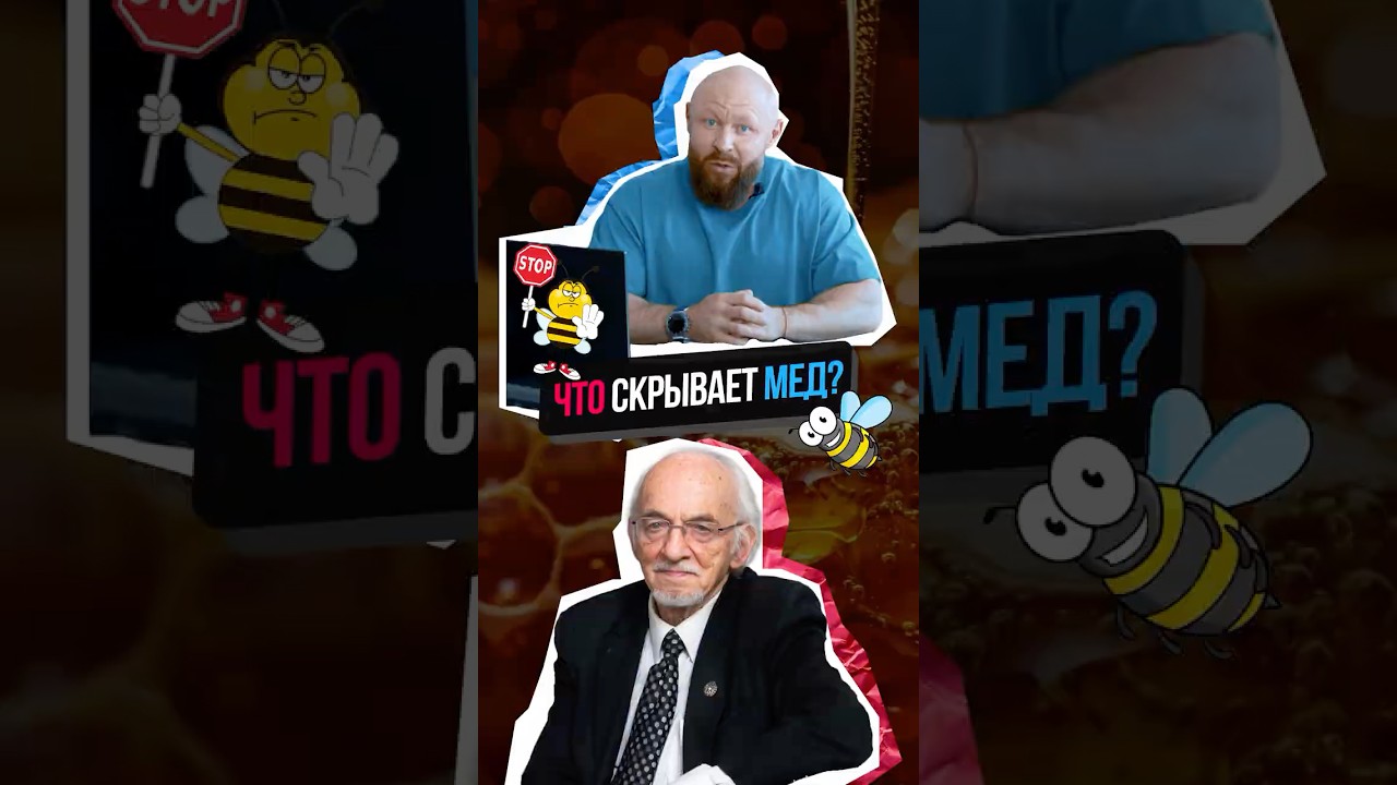 ЧТО НЕ ТАК С МЁДОМ?  #здоровье  #диета  #факты