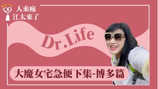 【大魔女宅急便下集－博多篇】Dr. Life｜人來瘋 江太來了 2024.05.22