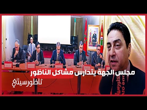 مجلس الجهة يتدارس مشاكل الناظور وأقاليم الشرق