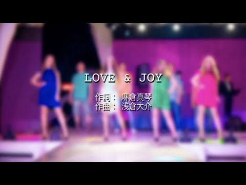 LOVE & JOY - 木村由姫 (高音質/歌詞付き)