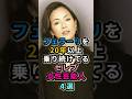 祝️20万再生祝️フェラーリを20年以上乗り続けてるセレブ女性芸能人4選 #芸能人 #愛車 #工藤静香 #後藤久美子