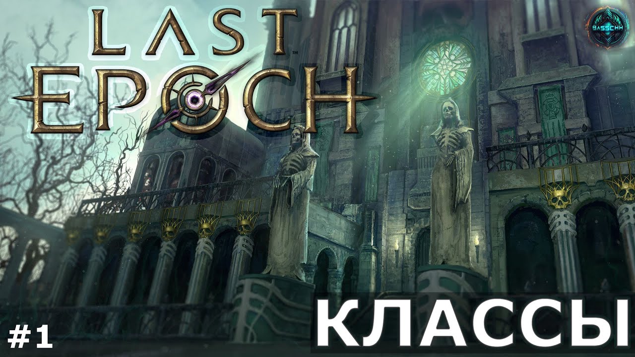 Last Epoch Аколит. Last Epoch Аколит билд. Ласт эпох игра. Lastepoch иблд. Ласт эпох классы