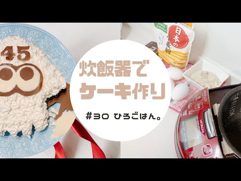 時短 30 炊飯器でケーキ作り デコキャラケーキ仕上げ Youtube
