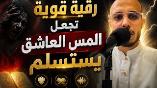 رقية قوية تجعل المس العاشق يستسلم الراقي المغربي زهير ادم 