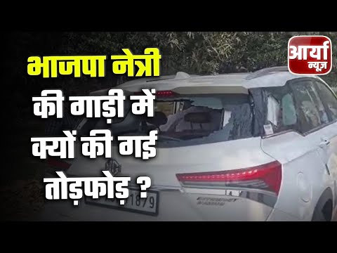 Raebareli - भाजपा नेत्री की गाड़ी में क्यों की गई तोड़फोड़ ? जानिए पूरा मामला | Aaryaa News