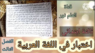 اختبار الفصل الثالث في مادة اللغة العربية للسنة الثالثة ابتدائي