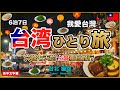 【台湾Vlog】今月も大好きな台湾に行ってきます😊6泊7日台湾ひとり旅!台北、猫空【台湾🇹🇼139】
