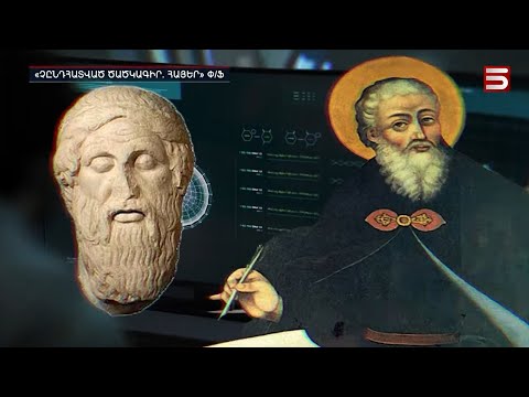 Հայկական ծածկագիր գաղտնիքներ բացահայտող ֆիլմ 