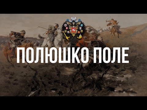 Полюшко Поле - Хор Сретенского Монастыря