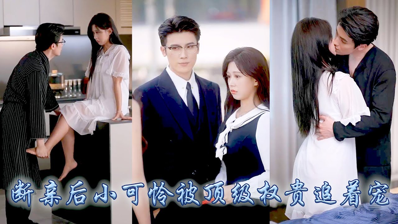 只因真千金一句誣陷她便被全家趕出家門，斷親那個雨夜她被京市頂級權貴撿回了家，矜貴大佬一眼淪陷寵她到腿軟，後來偏心眼的家人前來攀關係，卻只見被他們趕出門的養女靠在大佬懷裡肆意撒嬌！ #甜宠 #柴慧欣