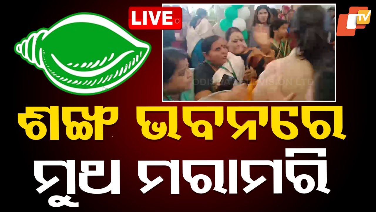 ???? Big Breaking | ଶଙ୍ଖ ଭବନରେ ମୁଥ ମରାମରି | BJD Group Clash In Sankha Bhaban