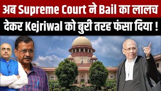 अब Supreme Court ने Bail का लालच देकर Kejriwal को बुरी तरह फंसा दिया !