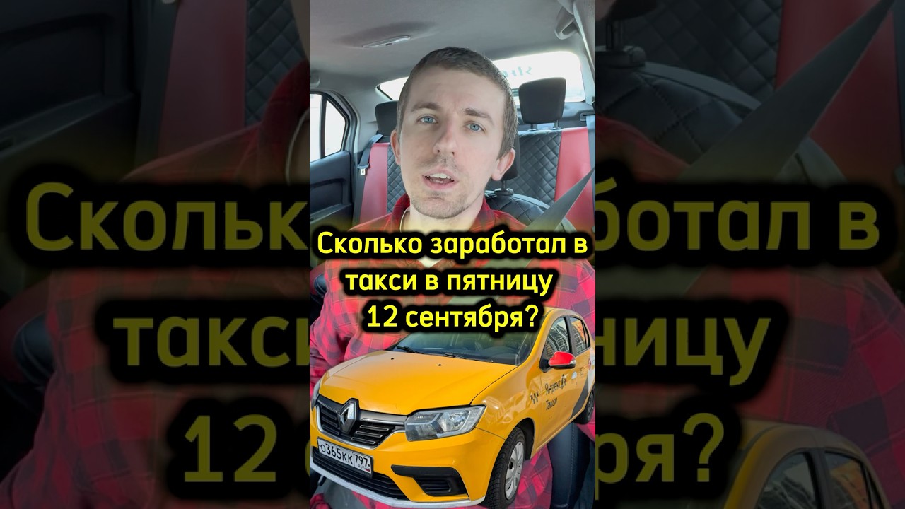 Смена в такси от 12.09.2025