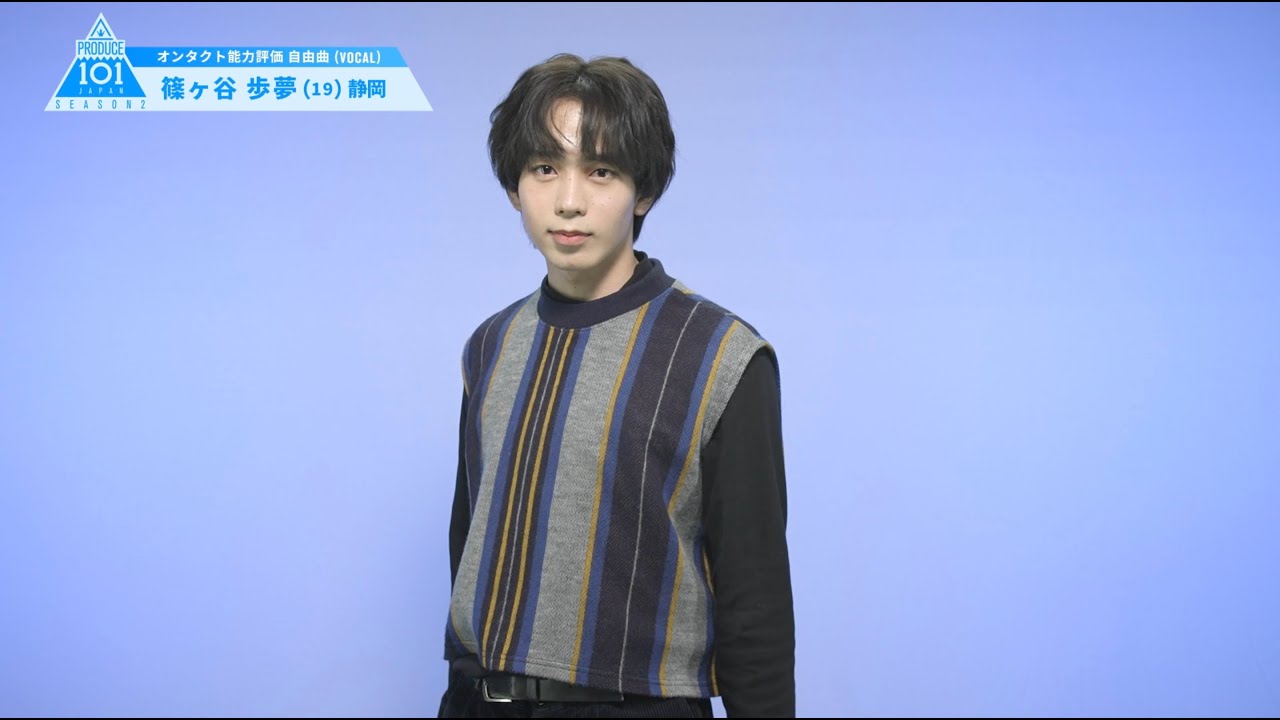 PRODUCE 101 JAPAN SEASON2 【篠ヶ谷 歩夢（Shinogaya Ayumu