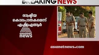 CPIM behind dual murder in Kasargod says police FIR Asianet News - ...