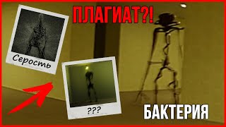 видео: БАКТЕРИЯ - ЧТО ЭТО? | ВСЁ О БАКТЕРИИ (The Backrooms) картинка: БАКТЕРИЯ - ЧТО ЭТО? | ВСЁ О БАКТЕРИИ (The Backrooms)