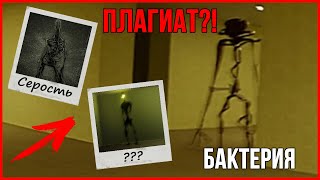 БАКТЕРИЯ - ЧТО ЭТО? | ВСЁ О БАКТЕРИИ (The Backrooms)