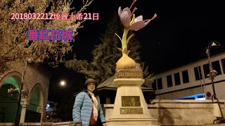 基隆英園2018032212埃酋土希21日土耳其番紅花城,安納托利亞文明博物館,凱莫爾陵寢紀念館,鹽湖→卡帕多其亞