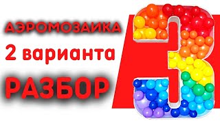 Аэромозайка. Как сделать каркас, цифру из шаров. Разбираем и сравниваем два способа