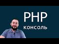 PHP консоль