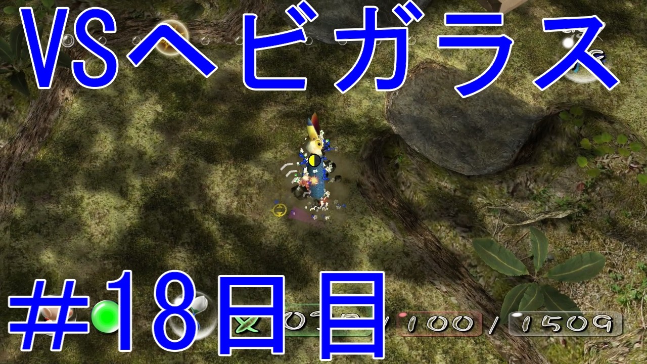 【ゲーム実況】【switch版ピクミン】ピクミン死んだら即リセット編18日目