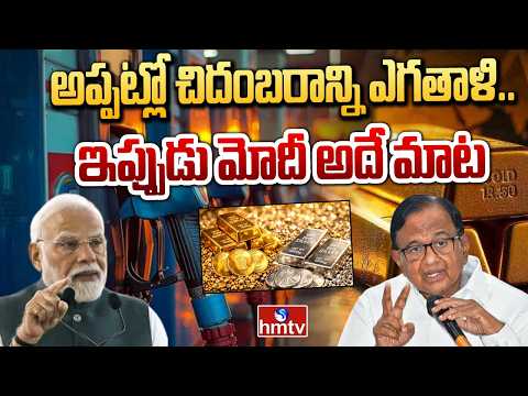 BIG DEBATE :అప్పట్లో చిదంబరాన్ని ఎగతాళి.. ఇప్పుడు మోదీ అదే మాట?|hmtv - HMTVNEWS