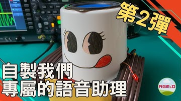 [自製語音助理] 利用Arduino開發板+OpenaiAPI，量身打造貼身語音助理 [倉庫語音查詢系統][VoiceAssistant][AmebaIoT][OpenaiAPI]