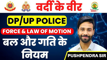 🔴बल और गति के नियम (Force and laws of motion)|| DP/UP Police||By Pushpendra Sir#delhipoliceconstable