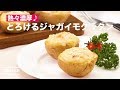 熱々濃厚♡とろけるジャガイモグラタン　｜　How To Make Potatoes au Gratin