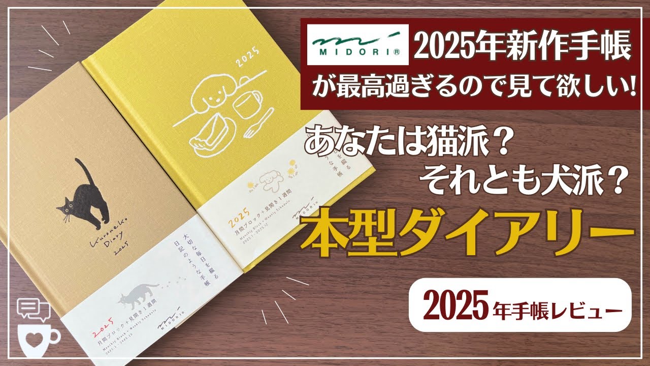 2025年手帳】MIDORI今年新発売の手帳が最高すぎる！あなたは猫派？犬派