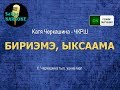 Катя Черкашина - Бириэмэ, ыксаама (караоке - режим обучения)