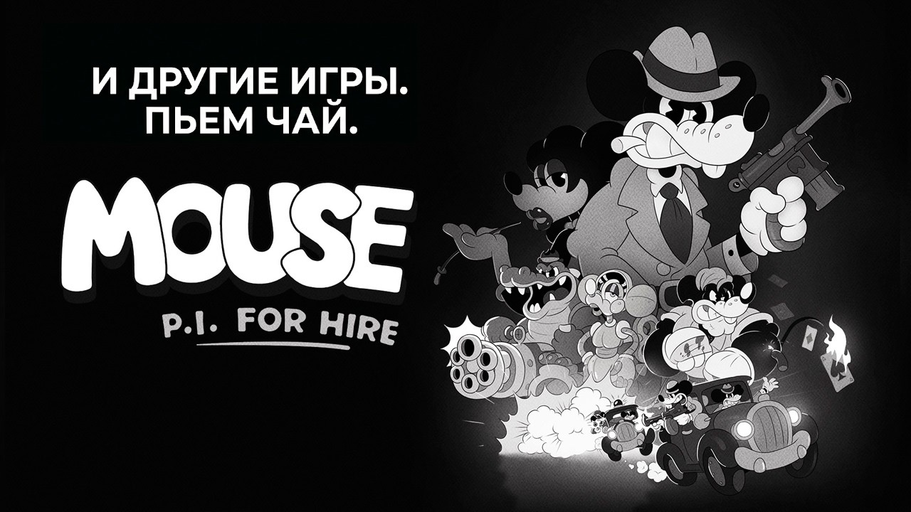 Mouse: P.I. For Hire и другие игры пьем чай играем + Blood Reaver