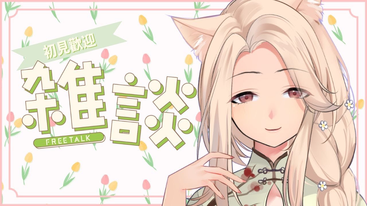 🔴【不講武德直播】今天禮拜一!!牛郎們集合起來! 我們來聊天啦! 【初見歡迎】 | MYViki