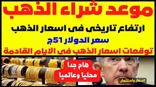 🛑ارتفاع تاريخى فى اسعار الذهب👊موعد شراء الذهب🎯سعر الدولار 51ج✅توقعات اسعار الذهب فى الايام القادمة