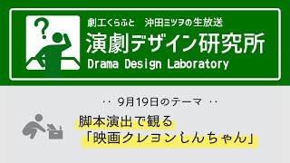 演劇デザイン研究所 脚本演出で観る 映画クレヨンしんちゃん Youtube
