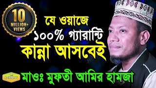 100% কান্না আসবেই গ্যারান্টি মাওলানা আমীর হামজা কুষ্টিয়া new waz al hikmah tv 2018