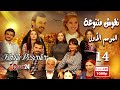 المسلسل التركي ـ نقوش متنوعة ـ الحلقة 14 الرابعة عشر كاملة Nokosh Motanoea