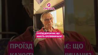 🚎💸 Чи підтримують кропивничани підвищення вартості проїзду в громадському транспорті? #тарифи #ціни