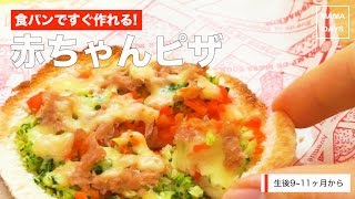 [離乳食後期から]食パンですぐ作れる！赤ちゃんピザ｜ママ 赤ちゃん 初めてでも 簡単 レシピ 作り方