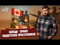 Канада — приют нацистских преступников. Победа 9/45
