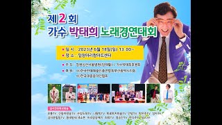 제2회 가수 박태희 노래경연대회 실시간(2023.6.18(일요일)오후1시~