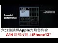 Apple September 2020 Event Quick Review In 6 Minutes - 六分內講解蘋果九月發佈會