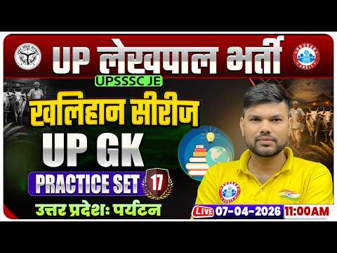 UP Lekhpal UP GK Practice Set | खलिहान सीरीज For UPSSSC Lekhpal | Lekhpal UP GK MCQs By Keshpal Sir