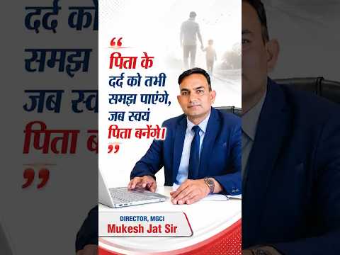 👨‍👧‍👦 पिता के दर्द को तभी समझ पाएंगे, जब स्वयं पिता बनेंगे | Mukesh Jat Sir | Director MGCI