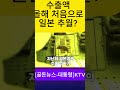 [골돈뉴스-대통령] 올해 수출액 일본 추월하나? #대통령 #이재명 #뉴스
