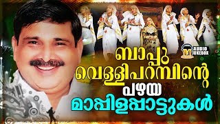 ബാപ്പു വെള്ളിപ്പറമ്പ എഴുതിയ പഴയ മാപ്പിളപ്പാട്ടുകൾ | Golden Hit Songs Of Bappu Velliparamba | Jukebox