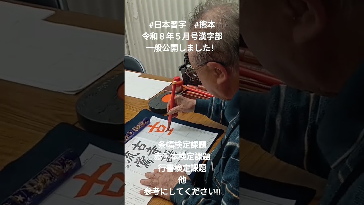 #日本習字　#熊本　令和８年５月号 漢字部楷書検定課題