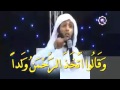 وقالوا اتخذ الرحمن ولدا مقطع رائع للداعية منصور السالمي 