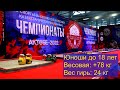 ЧРК  2022 ДЦ +78 кг Юноши до 18 лет