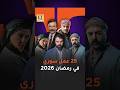 25 عمل سوري في رمضان 2026 